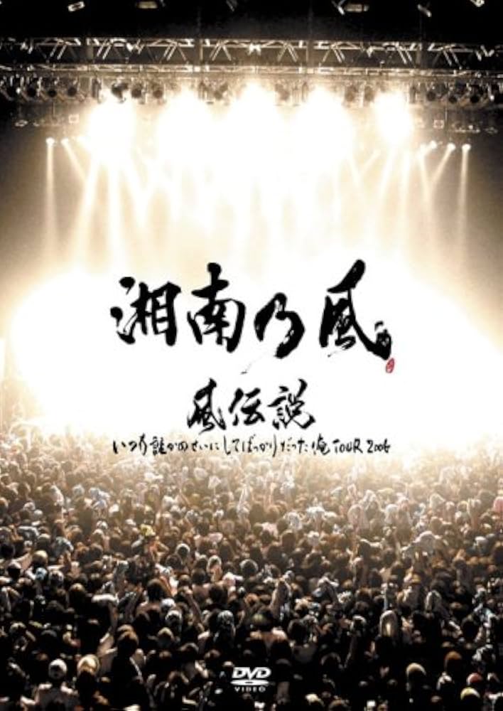湘南乃風/風伝説 いつも誰かのせいにしてばっかりだった俺TOUR 2006〈2… Amazon.co.jp: 風伝説 いつも誰かのせいにしてばっかりだった俺